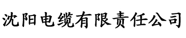 黄色香蕉视频电缆厂logo